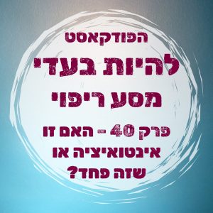 פרק 40 - האם זו אינטואיציה או שזה פחד?